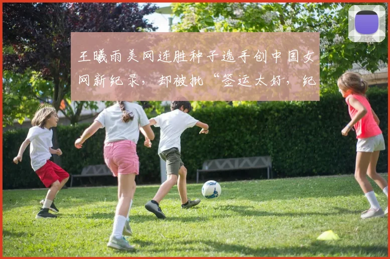 王曦雨美网连胜种子选手创中国女网新纪录,却被批“签运太好,纪录水分大”