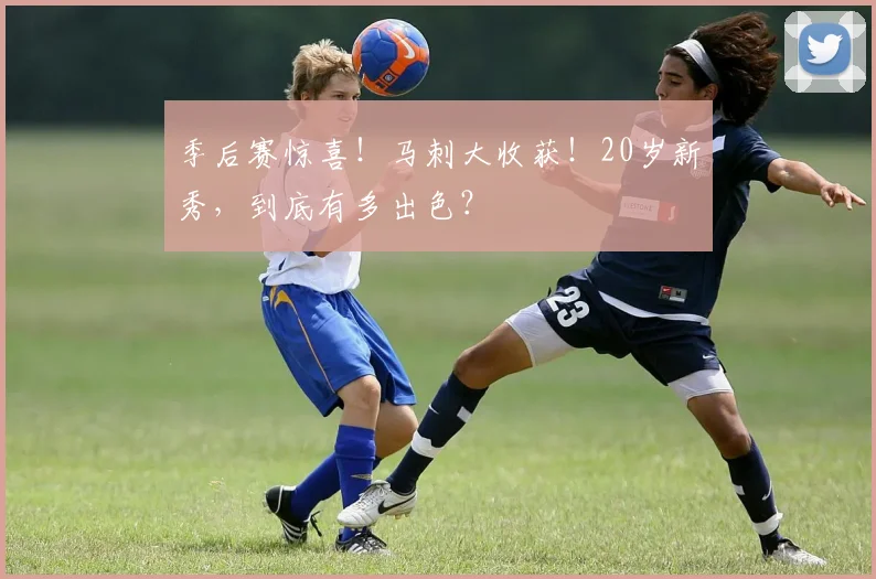 季后赛惊喜！马刺大收获！20岁新秀，到底有多出色？
