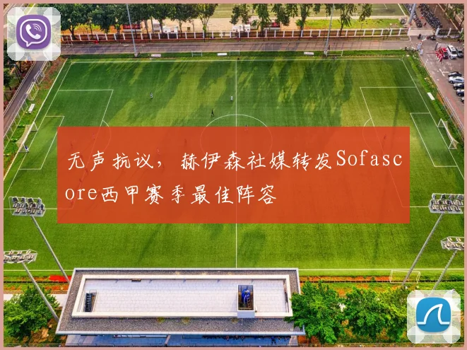 无声抗议,赫伊森社媒转发Sofascore西甲赛季最佳阵容