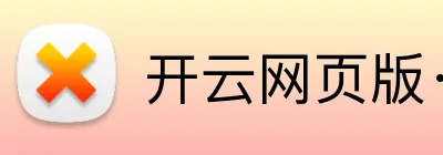 开云网页版·官方版在线登入口 Logo